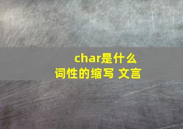 char是什么词性的缩写 文言